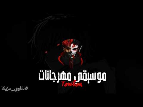 لوب مهرجان بدون كلام توهان 2025 غاوي مزيكا Amr El Aseel
