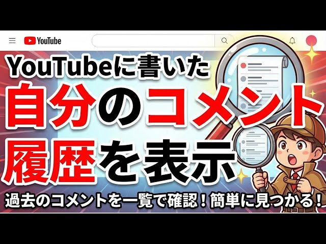 証拠履歴【詳細はコメント欄にて】 自分が書いたコメントの履歴 を 表示させたい ※コメント欄にヘルプの