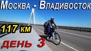 3. 🌄🚲😜Москва Владивосток на велосипеде, велопутешествие в одиночку, велопутешествие по России