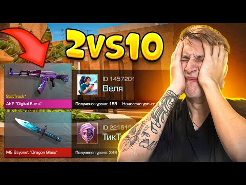ПОКУПАЮ СКИНЫ С КОТОРЫХ МЕНЯ УБЬЮТ, НО ИГРАЕМ 2 ПРОТИВ 10 ТОП ДОНАТЕРОВ В STANDOFF 2