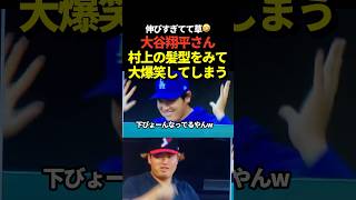 🤣大谷翔平が村上宗隆の髪型をイジるシーンが話題に！