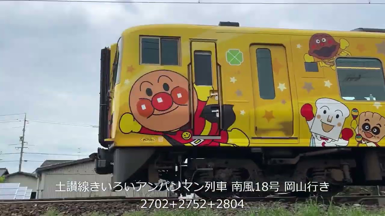 ふらぶら瀬戸大橋線】再編集版・瀬戸大橋線アンパンマン列車＋α