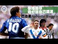 經典巨星-巴治奧(Roberto Baggio)，意式型男的回顧