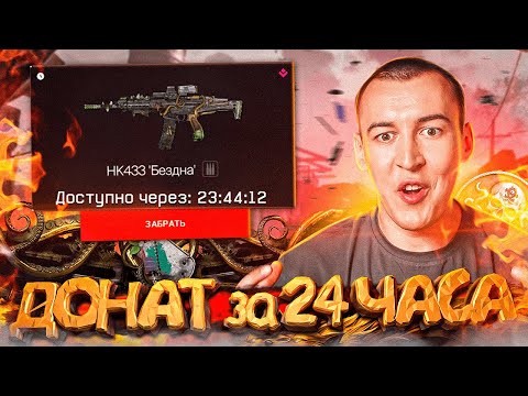 Видео: ИМБОВЫЙ ДОНАТ за 24 ЧАСА в WARFACE