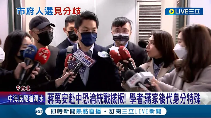 蒋万安赴中恐沦统战样板! 双城论坛确定续办 蒋万安证实已派员赴中洽谈 学者:蒋家后代身分特殊｜记者 廖品钧 王嘉鸿｜【LIVE大现场】20230518｜三立新闻台 - 天天要闻