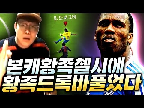 [3화] 본캐 황족첼시 <strong>드록바</strong> 풀어 놓으니 상대방 추풍낙엽ㅋㅋ 금카 성공까지;; 피파4