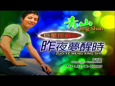 青山 Qing Shan - 昨夜梦醒时 Zuo Ye Meng Xing Shi (Official Video)