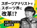 スポーツ界に革命！？ “スポーツアナリスト”とは？（太田奈々海）