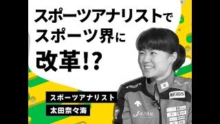 スポーツ界に革命！？ “スポーツアナリスト”とは？（太田奈々海）