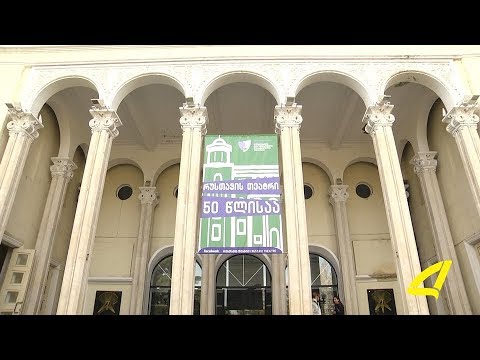 რუსთავის თეატრი თბილისის თეატრალურ დასებს მასპინძლობს 11-04-2018