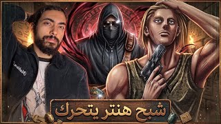 ولادة شبح هنتر الجديد🔥 | الفصل 418 من مانجا هنتر