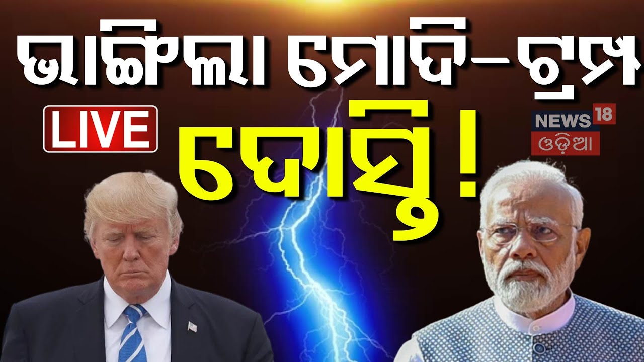 Live: ଯୁଦ୍ଧର ବଡ଼ ଅପଡେଟ୍ | India Pakistan War | Operation Sindoor ...