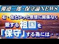 『報道二郎・保守論NEWS』チャンネルコンセプト