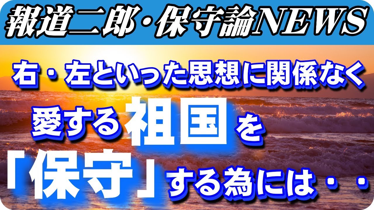 『報道二郎・保守論NEWS』チャンネルコンセプト