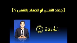 جهاد النفس أم الجهاد بالنفس ؟ ح 6 من برنامج من شهد منكم الشهر .. أحمد ناصف