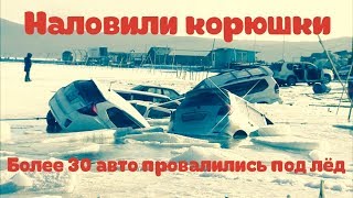 ЧП. ТОПЛЯКИ ВЛАДИВОСТОК, БОЛЕЕ 30 АВТО МАССАВО ПРОВАЛИЛИСЬ ПОД ЛЕД, ОСТРОВ РУССКИЙ  БУХТА ВОЕВОДА