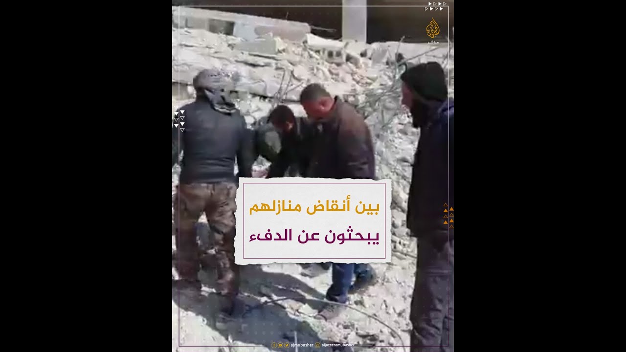 يبحثون عن الدفء بين أنقاض منازلهم