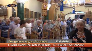 Ν. Ηρακλείτσα Καβάλας | Πανηγ. Αρχιερ. Εσπερινός 22.8.2026