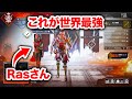 【APEX LEGENDS】世界最強のRasさんとAPEXしてきた！【エーペックスレジェンズ】