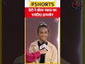 Agenda Aajtak 22: बेटी ने बोला Nawazuddin Siddiqui का पसंदीदा डायलॉग #shorts Mp3 Song