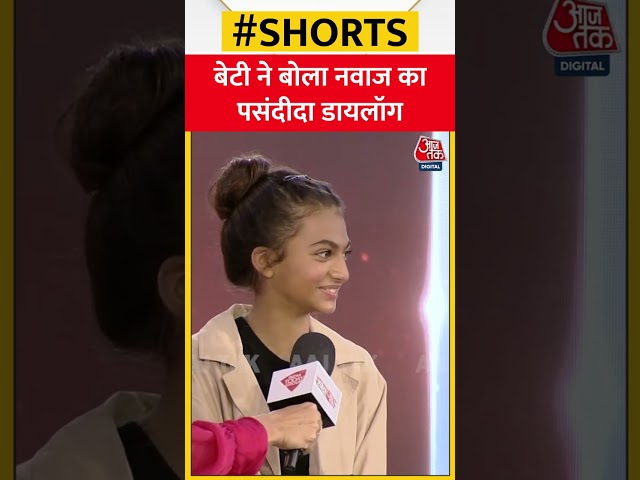 Agenda Aajtak 22: बेटी ने बोला Nawazuddin Siddiqui का पसंदीदा डायलॉग #shorts class=