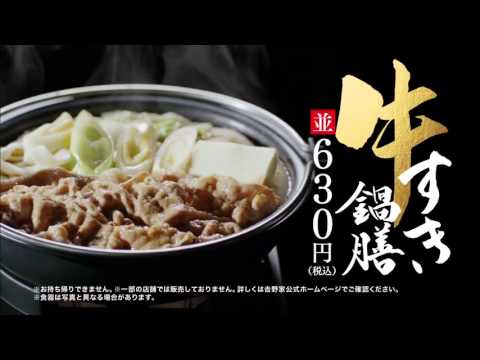 CM 吉野家 「牛すき鍋膳 　アツアツ」ローラ