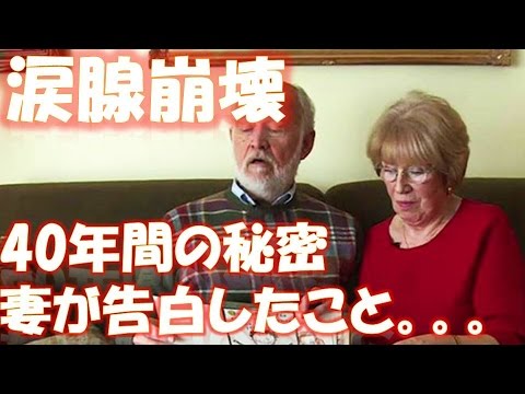 「４０年間秘密にしてきたことがあるの」妻の告白に、おじいさんは感涙した 相互登録 【感動する話】【涙腺崩壊】