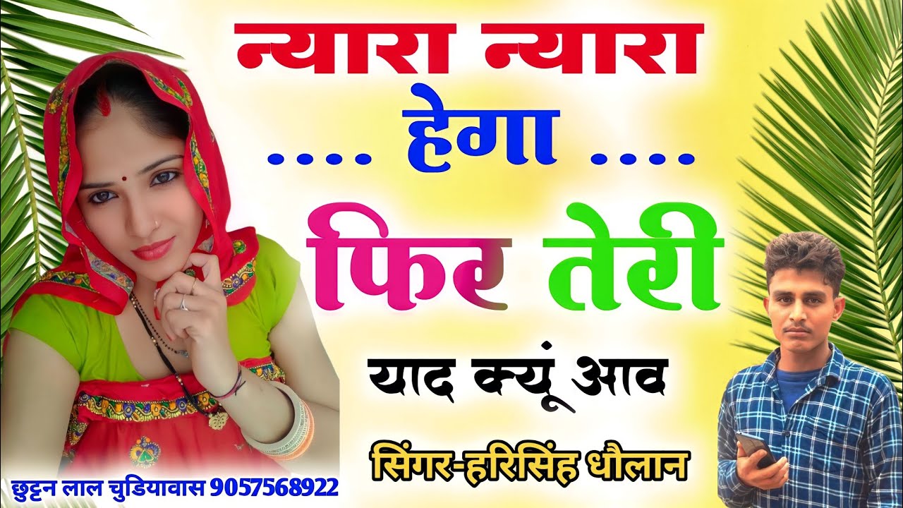 harisingh Dholan D J song न्यारा न्यारा हेगा फिर तेरी याद क्यूं आव च! हरिसिंह धौलान मीणा गीत