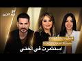 Hadil Rawan With NourAldin EP44 هديل و روان استثمرت في أختي 