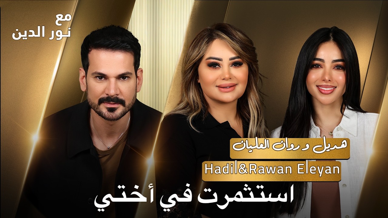 Hadil & Rawan with NourAldin | EP44 | هديل و روان: استثمرت في أختي