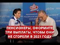 Пенсионеры, оформите три выплаты, чтобы они не сгорели в 2021 году!