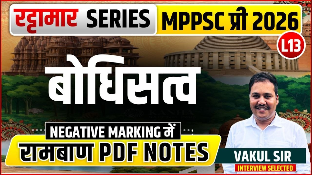 L13 बोधिसत्व | रट्टामार Series 13/115। Only 25 Min। Free PDF MPPS 2026