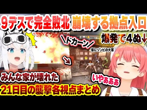 まさかの9デスで襲撃初敗北…で入口が吹き飛ぶ拠点に巻き込まれて4ぬみこち 21日目の襲撃各視点まとめ【大空スバル/さくらみこ/角巻わため/ホロライブ/切り抜き】