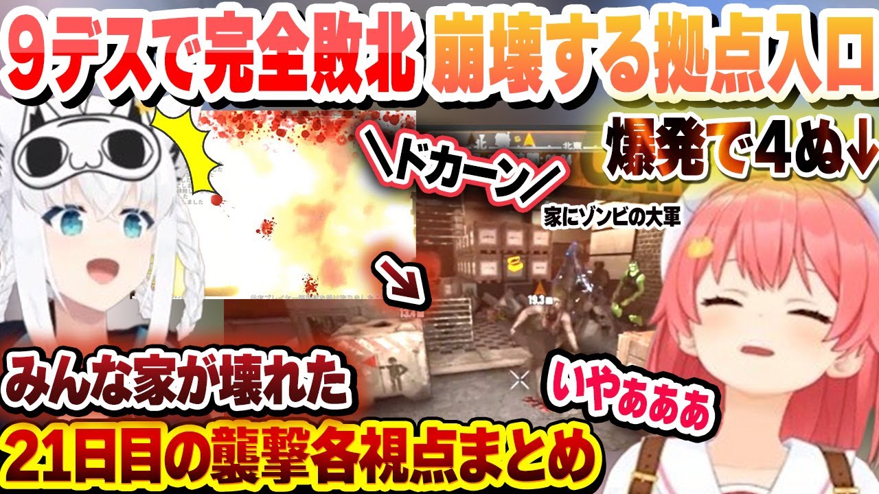 まさかの９デスで襲撃初敗北…で入口が吹き飛ぶ拠点に巻き込まれて４ぬみこち　21日目の襲撃各視点まとめ【大空スバル/さくらみこ/角巻わため/ホロライブ/切り抜き】