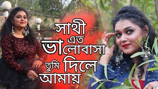 Sathi Eto Valobasa Tumi Dile Amay 💕 সাথী এত ভালোবাসা তুমি দিলে আমায় l Cover Song l Madhumita l 2022