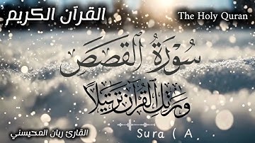 🍃🌸 القرآن الكريم 🌸🍃 سورة القصص 🎧🤍 تلاوة هادئة تريح الأعصاب ❤️‍🩹 بصوت القارئ ريان المحيسني 