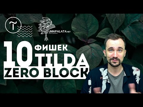 Видео: ФИШКИ ZERO BLOCK конструктора TILDA