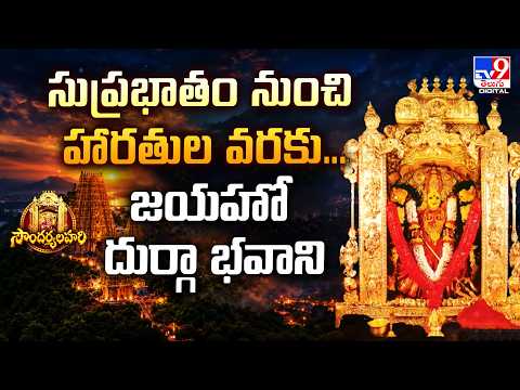 సుప్రభాతం నుంచి హారతుల వరకు...జయహో దుర్గా భవాని - TV9