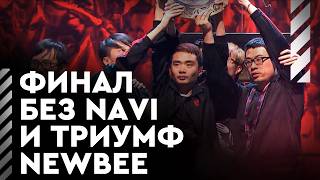 картинка: Слёзы СНГ И ТРИУМФ NEWBEE - ЖЕСТОКАЯ правда о 2014 годе в Dota