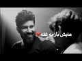احمد الساعدي_ عايش يازمه ثقه-ماعندي ذنب -حالات واتساب حزينه بدون حقوق