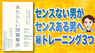 【衝撃作】あたらしい問題解決 | 問題が解決しない方へ