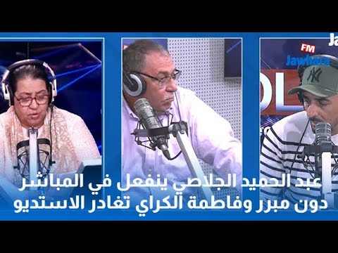 عبد الحميد الجلاصي ينفعل في المباشر دون مبرر وفاطمة الكراي تغادر الاستديو