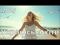 AI Р Р РїР С Р С С Р рџЋµ РЈРєСЂР С РЅСЃСЊРєС РїС СЃРЅС С Р С С С Рё 2025 рџЋµ РќРѕРІР СѓРєСЂР С РЅСЃСЊРєР РјСѓР РёРєР рџЋµ РҐС С Рё С Р РїС СЃРЅС РїСЂРѕ Р С С Рѕ AI Р Р РїР С Р С С Р рџЋµ РЈРєСЂР С РЅСЃСЊРєС РїС СЃРЅС С Р С С С Рё 2025 рџЋµ РќРѕРІР СѓРєСЂР С РЅСЃСЊРєР РјСѓР РёРєР рџЋµ РҐС С Рё С Р РїС СЃРЅС РїСЂРѕ Р С С Рѕ