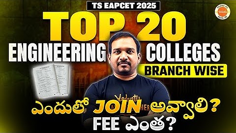 Top 20 Engineering Colleges 🎓🏛️- TS EAPCET 2025🔥 Branch Wise |ఎందులో JOIN అవ్వాలి?FEE ఎంత #kiransir