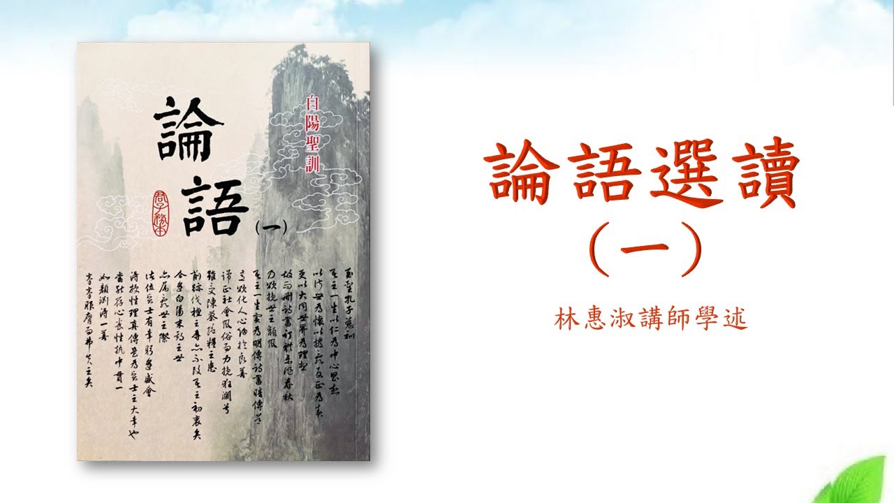 *【論語選讀一】【論語聖訓序 一 & 二】沾德新民班～林惠淑講師  20220710