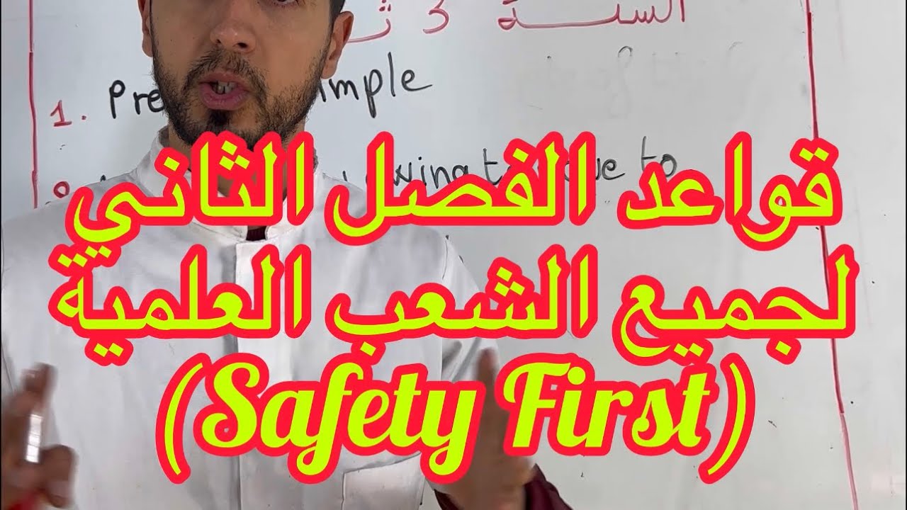 قواعد الفصل الثاني لجميع الشعب العلمية (safety first) YouTube