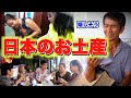 ベトナムの実家に日本から持って来たお土産を渡してみたら反応は！？