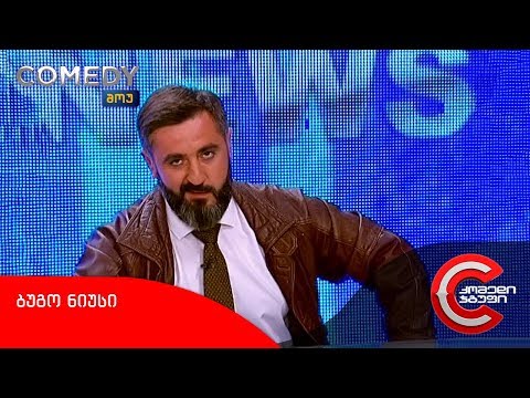 კომედი შოუ - ბუგო News