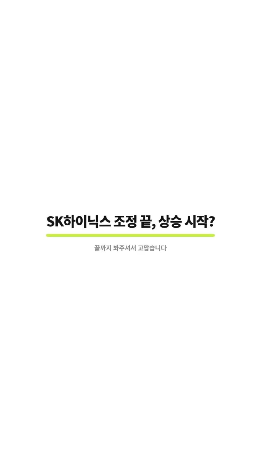 SK하이닉스 조정 끝, 상승 시작?