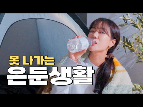 집 밖이 무서운 은둔형여자의 24시간
